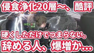 【TFD】あまりにも、酷評...ヴォイド侵食浄化20層～30層についての世の中のコメントが辛辣すぎた！何故このような調整になってしまったかを後半考察しています！【ザファーストディセンダント】