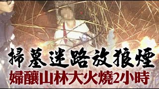 掃墓迷路放狼煙 婦釀山林大火燒2小時 | 台灣蘋果日報