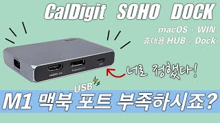 M1/M2맥북허브 포트부족 하세요? / 칼디지트(칼디짓) 소호 독(CalDigit SOHO Dock) TYPE-C 허브독 [4K]