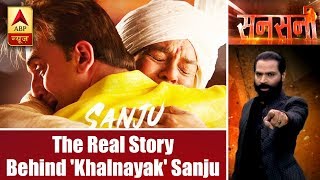 Sansani: The Real Story Behind 'Khalnayak' Sanju | ABP News