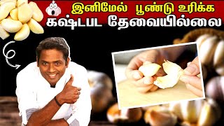 Tension இல்லாம  விரல் -ல பூண்டு வாடை இல்லாம  easy ஆ உரிக்கலாமா?| SivaRaman Kitchen