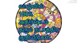 வாழ்வில் 100% அதிர்ஷ் ம் தரும் நட்சத்திர குறியீடுகள்.