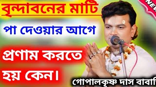 বৃন্দাবনের মাটি পা দেওয়ার আগে প্রণাম করতে হয় কেন।গোপাল কৃষ্ণ দাস বাবাজি Gopal Krishna Das Babaji