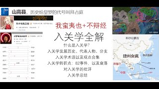 入关学全解——什么是入关学？入关学历史、观点、衰落-2022三大输、82事变-山高县、帽子姐、曹大佐-极端兔与粉红的区别