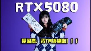 【首發測評】RTX5080首發開箱+性能實測~遊戲暴漲100幀！來感受DLSS4的科技與狠活吧！RTX5080首发开箱+性能实测~游戏暴涨100帧！来感受DLSS4的科技与狠活吧！