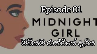 මධියම රාත්රියේ දැරිය Mobile Sinhala gameplay - Midnight girl episode01