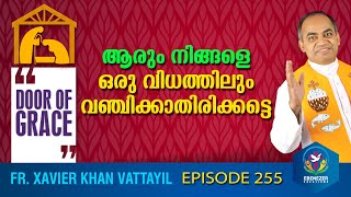 ആരും നിങ്ങളെ ഒരു വിധത്തിലും വഞ്ചിക്കാതിരിക്കട്ടെ | Door of Grace | Episode 255