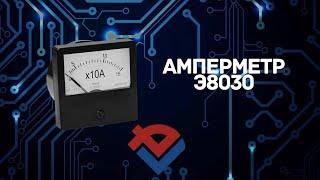 Обзор Амперметра Э8030