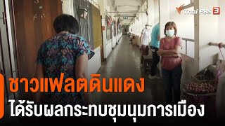 ชาวแฟลตดินแดง ได้รับผลกระทบชุมนุมการเมือง (11 ส.ค. 64)