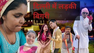 दिल्ली में लड़की बिगरी||Damo chacha ki comedy||Dhanni tau ki comedy||jhutaram ki comedy||2023||