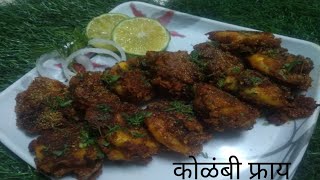 कोळंबी फ्राय रेसिपी मराठी | Kolambi fry recipe in Marathi | आगरी कोळी पद्धतीची कोळंबी फ्राय |