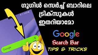 ഗൂഗിൾ സെർച്ച് ബാറിലെ ട്രിക്കുകൾ|Google Search Bar Tips \u0026 Tricks|Google Search Widgets Malayalam