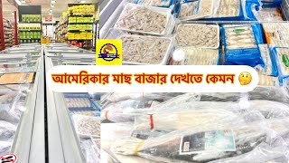 আমেরিকার বাংলাদেশী মাছের বাজার || Bangladeshi Fish Market in America ||