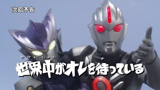 【監督コメント付】『ウルトラマンＲ／Ｂ(ルーブ)』次回予告 第8話「世界中がオレを待っている」