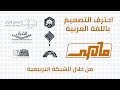 احترف شعارات اللغة العربية من خلال الشبكة التربيعية