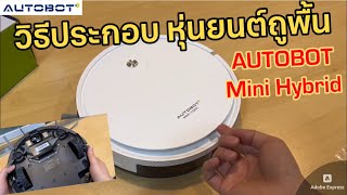 วิธีประกอบใช้งาน AUTOBOT Mini Hybrid หุ่นยนต์ดูดฝุ่น ถูพื้นอัจฉริยะ แรงสูง 3000Pa เชื่อมต่อ WIFI ได้