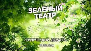 Зелёный театр-7. «Творческий десант» [02.08.2023]