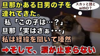 【修羅場な話】旦那がある日男の子を連れてきた。私「この子は…？」旦那「実はさぁ･･･」私は経緯を聞いて唖然 ➡そして、涙が止まらない【スカッと団とwithD】