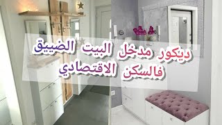 ديكور مدخل المنزل الضييق💥ترتيب و تنظيم❣️خزانة الاحدية|السكن الاقتصادي