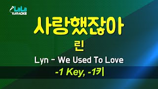 린(Lyn) - 사랑했잖아 (-1키) 노래방 Karaoke LaLa Kpop