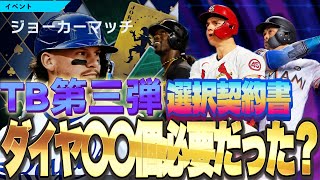 TB第三弾ジョーカマッチ選択契約書ボーダーにはダイヤ○○個必要？？かなり緩めだったランキングを振り返り！！