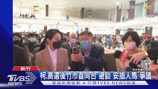 柯.高選後竹市首同台 避談「安插人馬」爭議｜TVBS新聞 @TVBSNEWS01