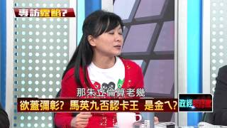 05162015正晶限時批-正晶P2 專訪露餡？馬怒大咖怯場　要朱扛責出選