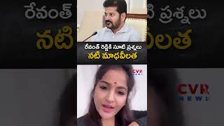 రేవంత్ రెడ్డికి సూటి ప్రశ్నలు  నటి మాధవీలత | Actress Madhavilatha direct questions to Revanth Reddy