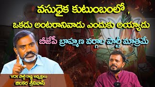 బీజేపీ కేవలం ఆ బ్రాహ్మణ వర్గం పార్టీయే | VCK Party Leader Jilakara Srinivas Interview |Vihari News