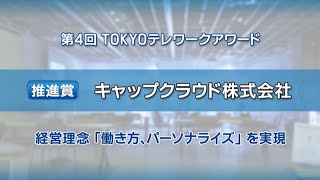 【働き方改革】取り組みのご紹介（キャップクラウド株式会社）｜第４回「TOKYOテレワークアワード」