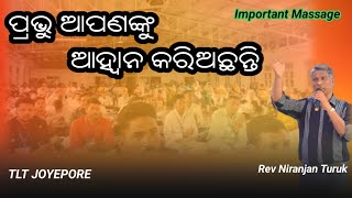 ପ୍ରଭୁ ଆପଣଙ୍କୁ ଆହ୍ୱାନ କରିଅଛନ୍ତି//NIRANJAN TURUK ODIA MASSAGE//JOYEPORE FASTING FASTIVAL 2024