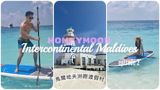 Honeymoon at Intercontinental Maldives 馬爾地夫洲際渡假村 EP2 Activities 水上活動 (4K)