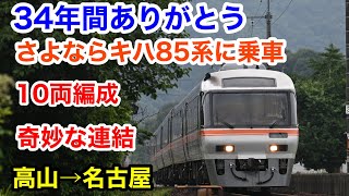 34年間ありがとう！ラストラン キハ85系に乗車