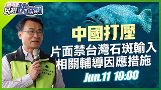 0611中國打壓片面禁我國石斑輸入 陳吉仲主委說明相關輔導因應措施｜民視快新聞｜