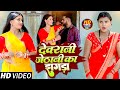 #Video | देवरानी जेठानी का झगड़ा | #Khushboo Raj, Aarti Bhardwaj & #Gopal Lal Yadav | Dhobi Geet 2023