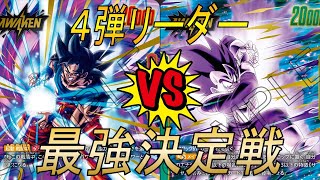 【フュージョンワールド】👑第４弾最強リーダー決定戦👑　身勝手VSベジータ【DBFW】