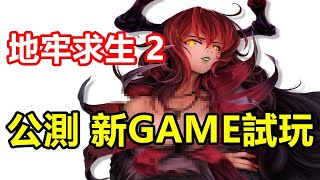 【索爾遊戲】【公測 新GAME試玩】  【地牢求生2】 2月12日 遊戲試玩 !!【無止盡 地下迷宮 超硬核手遊】