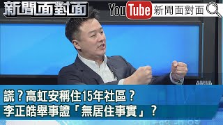 精彩片段》謊？高虹安稱住15年社區？李正皓舉事證「無居住事實」？【新聞面對面】2023.09.26