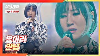 (음색 QUEEN👸🏻) 하염없이 빠져드는 요아리의 무대 〈안녕〉♬ 싱어게인(singagain) 11회 | JTBC 210201 방송