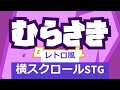 【switch・セール情報】セール中のレトロ移植タイトル＆横スクstg特集！【2024年06月20日】