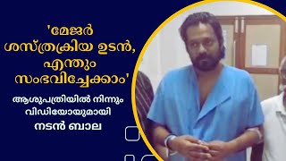 'മേജർ ശസ്ത്രക്രിയ ഉടൻ, എന്തും സംഭവിച്ചേക്കാം, വിഡിയോയുമായി നടൻ ബാല  | #malayalamlivenews