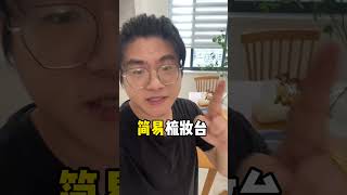 梳妆台化妆桌怎么买最便宜？也是很多人问的问题！ #科普 #遊戲 #购物