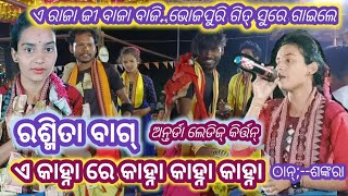 ଏ କାହ୍ନାରେ କାହ୍ନା କାହ୍ନା କାହ୍ନା/A rajaji bajabaji sur/Rashmita Bag/Antarda ladies kirtan#Kosalbhakti