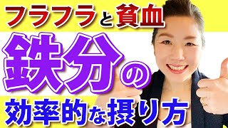 【鉄分不足の解消法】女性に最も足りていないミネラル。鉄を効率良くとる方法