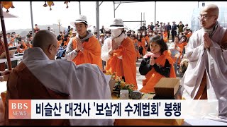 [BBS뉴스] 비슬산 대견사 '보살계 수계법회' 봉행