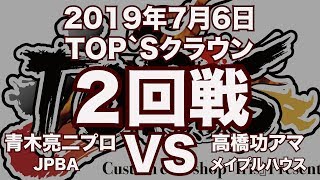 青木亮二プロVS高橋功アマ2019年7月6日TOP`Sクラウン２回戦（ビリヤード試合）