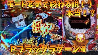 【Pブラックラグーン1/319】モード変更したら終わるなんて信じない！