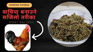 वाचिपा बनाउने तरिका । Wachipa  | How to make wachipa | Transitional food । Kirati special dish 😋