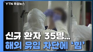 코로나19 신규 환자 35명...국내 발생 20명·해외유입 15명 / YTN