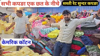 आधि रेट मे कपङा सस्ता लो सस्ता बेचो गज़ब कि रेट गजब कलेक्शन CUT PIECE MARKET SURAT WHOLESALE...